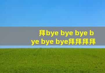 拜bye bye bye bye bye bye拜拜拜拜